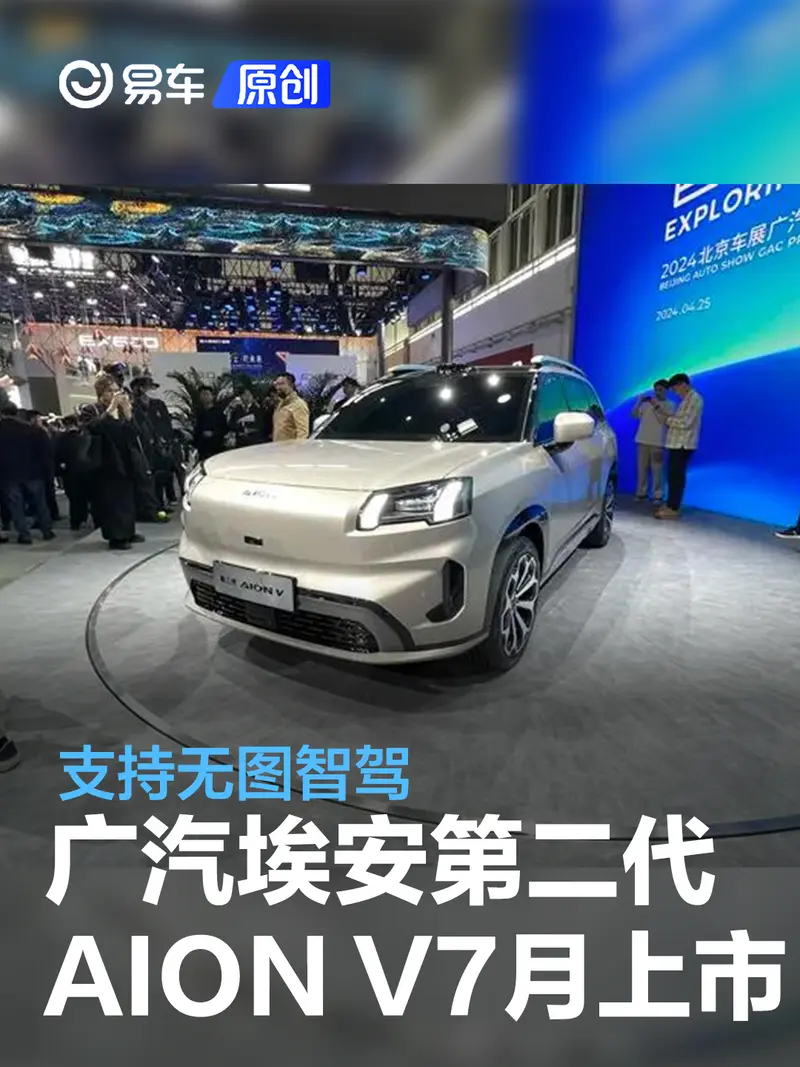 廣汽埃安第二代AION V將於7月上市 支持無圖智駕